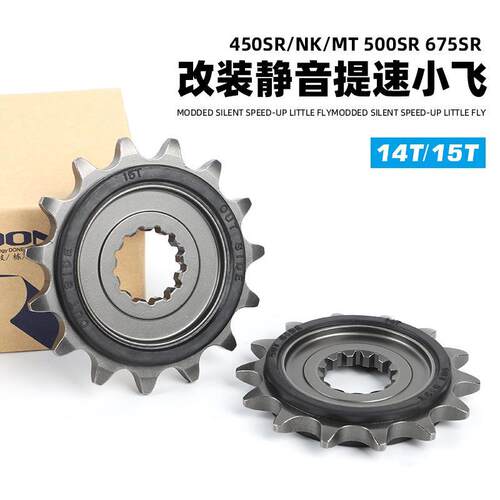 适配春风450SR 450NK 450MT 500SR 675SR小链轮静音提速小齿1/4吋