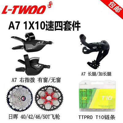LTWOO蓝图A7 10速登山自行车指拨后拨套件日晖飞轮炼条变速器配件