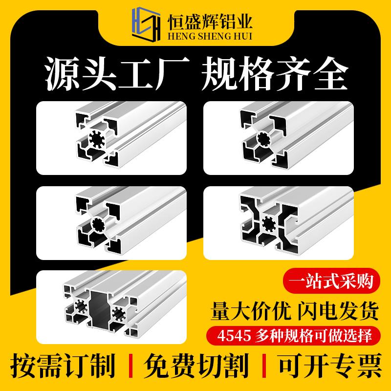 欧标工业铝型材4545流水线工作台设备支架铝合金型材4545框架加工