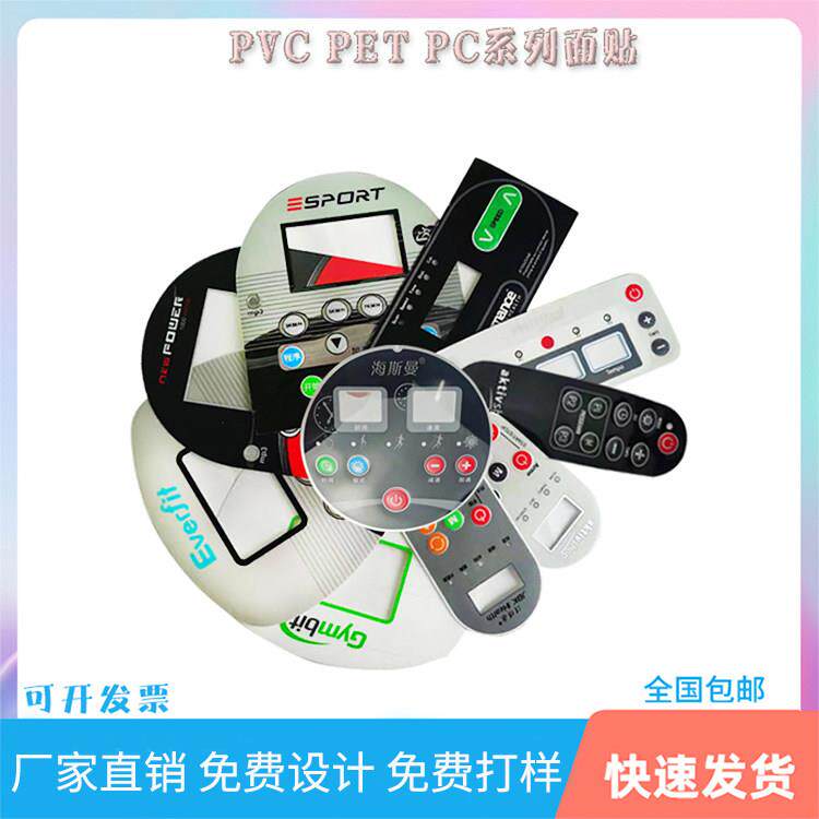 定做按键开关磨砂PC印刷PET面板塑片PVC面贴膜标签定制不干胶贴纸