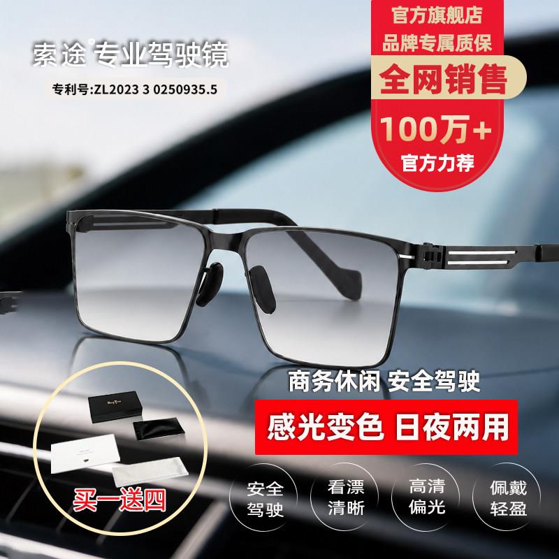 索途变色驾驶镜日夜两用司机开车防远光夜视镜偏光太阳眼镜太阳眼