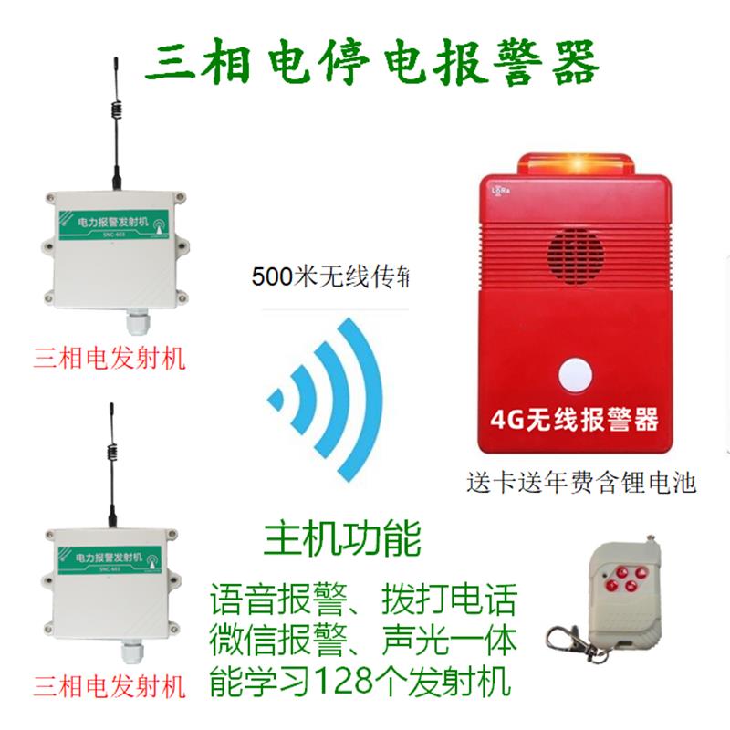 远程无线中小型养殖场停电缺项电力报警器4G物联网多用声光主机