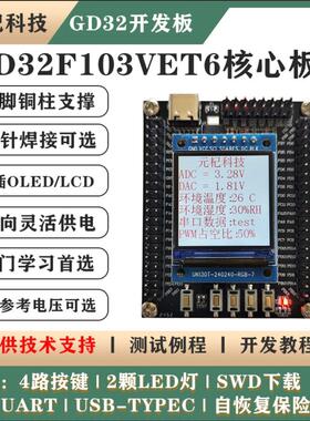 国产单晶片GD32F103VET6/F407VET6核心板电子设计竞赛小系统板