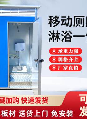 移动厕所户外化妆室农村改造简易成品家用室内沐浴房临时公园厕所