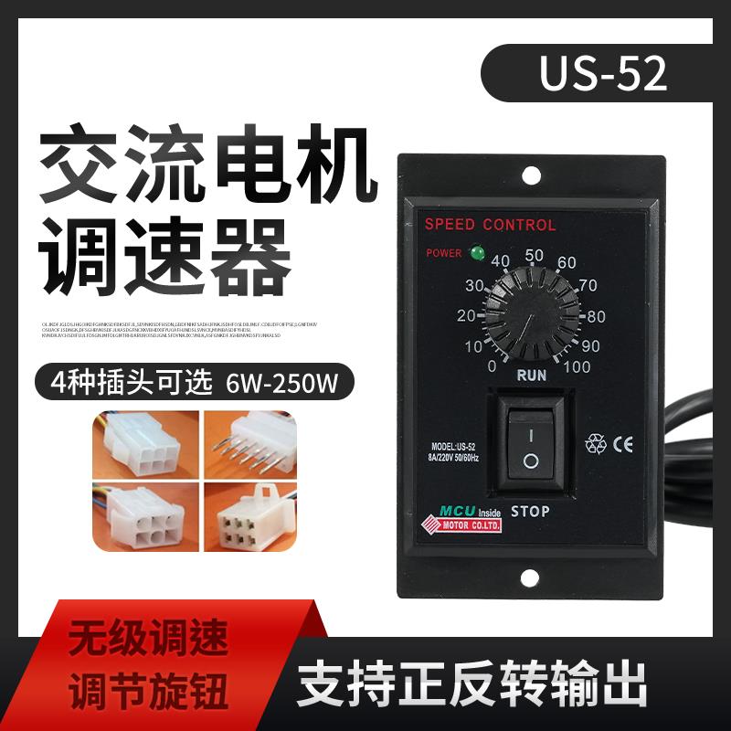 US-52调速器6W15W25W40W60W90W120W180W250W减速调速电机开关220V