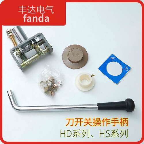 HS13BX刀开关配件HD13BX单双投柜外操作旋转手柄机构GGD双刀开关
