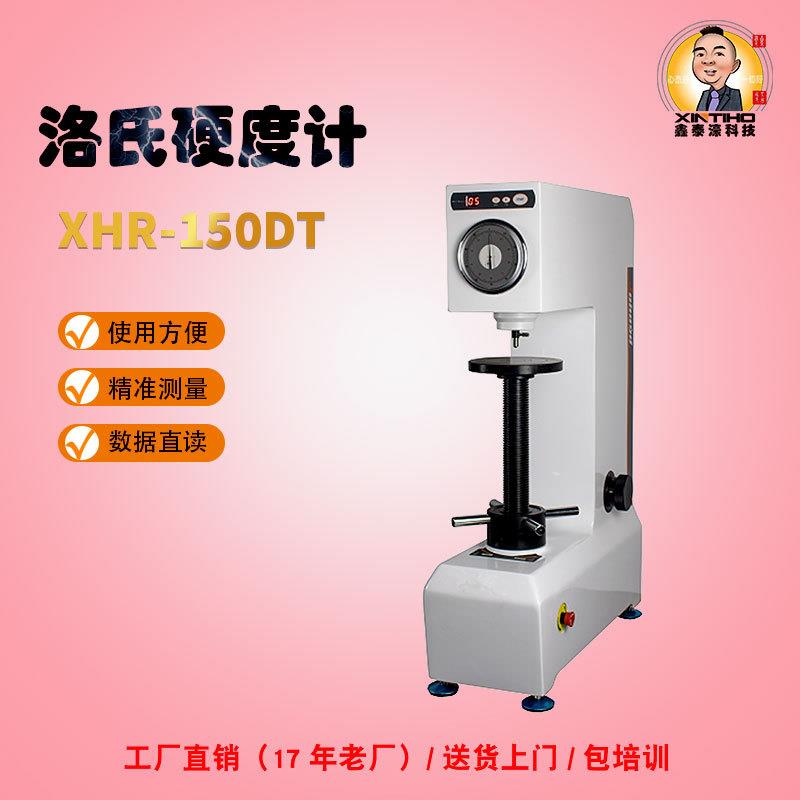 /XHR-150DT系列塑料洛氏硬度计有色金属钢铁锻件模具测试仪