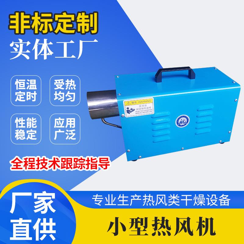 小型热风机源头厂家应用化工食品汽车电子行业可沟通加热