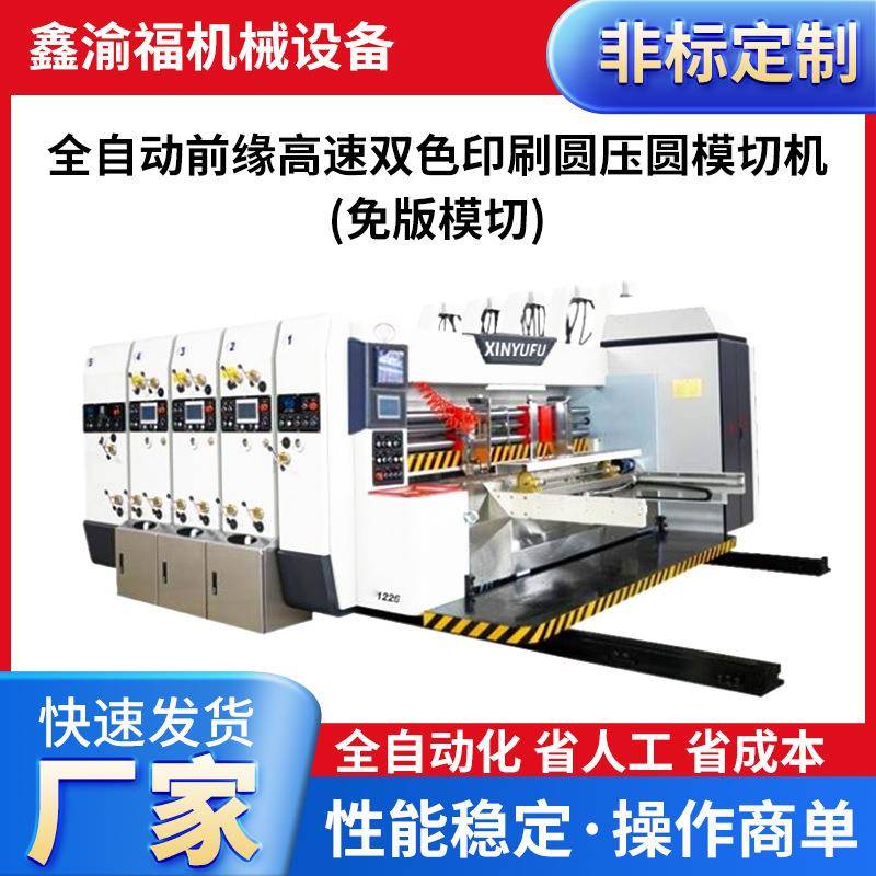 全自动前缘高速双色印刷圆压圆模切机免版模切纸箱印刷开槽一体机