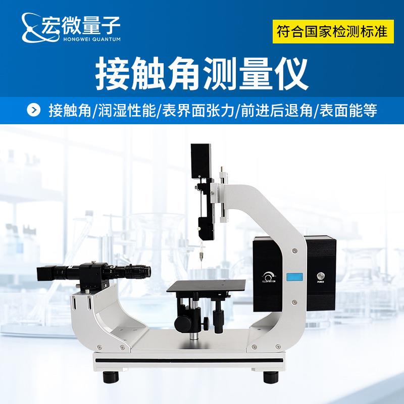 全自动接触角测量仪样品表面润湿性能表面能测量光学水滴角倾斜角