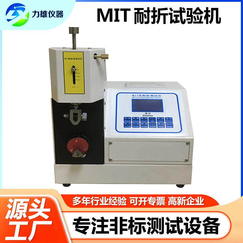 MIT耐折试验机纸板折叠疲劳强度测试机90度纸张铜箔耐折度测试仪