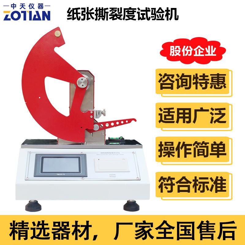 纸张撕裂度试验机触屏薄膜纸板包装测试仪器纸品撕裂强度检测订金