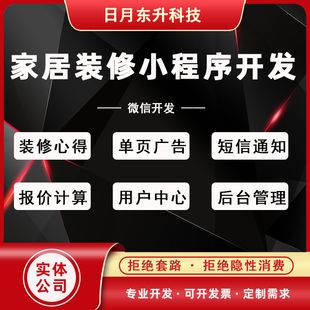 装 饰公司定制家居小程序 修系统源码 微信小程序开发家居装