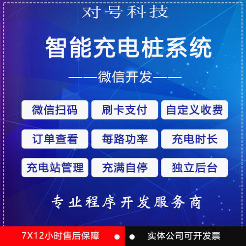 微信公众号开发智能充电桩系统源码智能充电扫码支付共享充电 - 封面