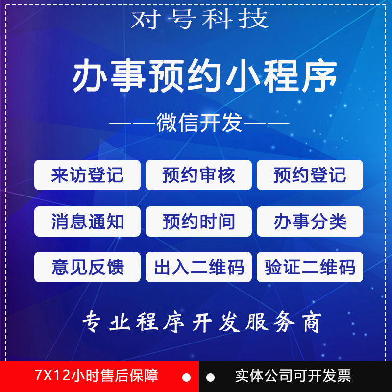微信小程序开发办事预约系统源码在线来访报名登记出入二维码