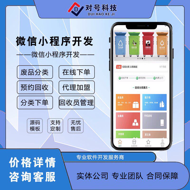 废品回收小程序开发定制二手旧物旧衣服手机预约上门app系统源码