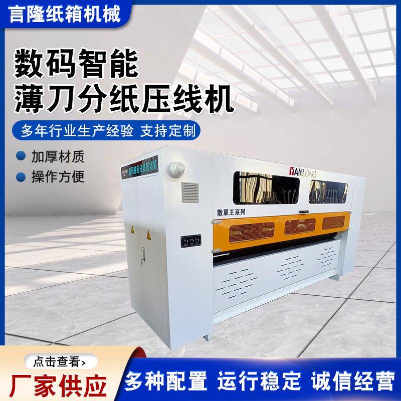 数码智能薄刀分纸压线机瓦楞纸板薄刀切纸片压线机自动压线机