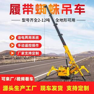 蜘蛛吊车小型蜘蛛吊车遥控吊臂自行走式 履带式 悬臂伸缩起重吊机