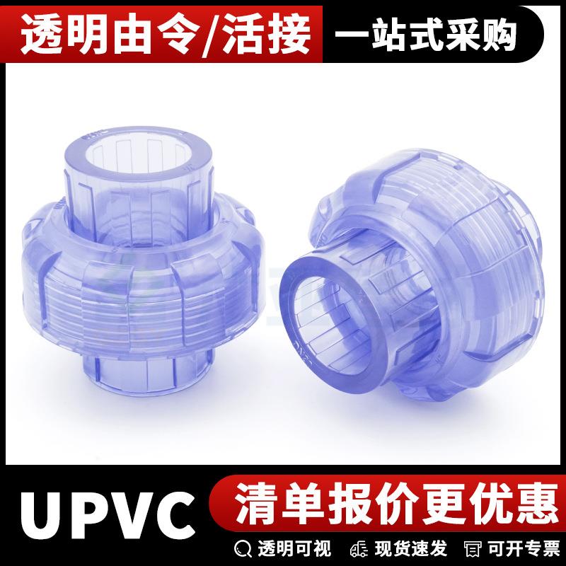 透明UPVC活接工业管接头pvc化工配件耐酸碱PN16管件由令油任接头