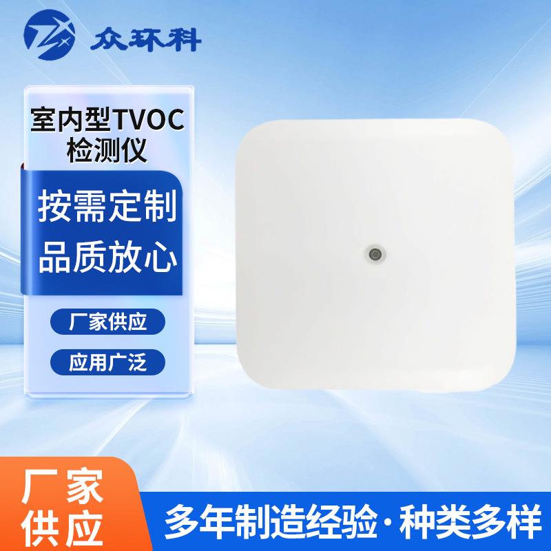 ZX706S室内环境VOC有机挥发性气体教室可用在线空气检测仪