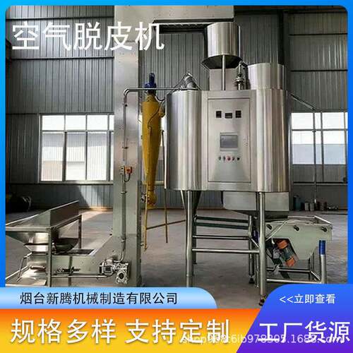 空气脱皮机可用于花生榛子开心果脱皮机工厂直供500kg/h1000kg/h