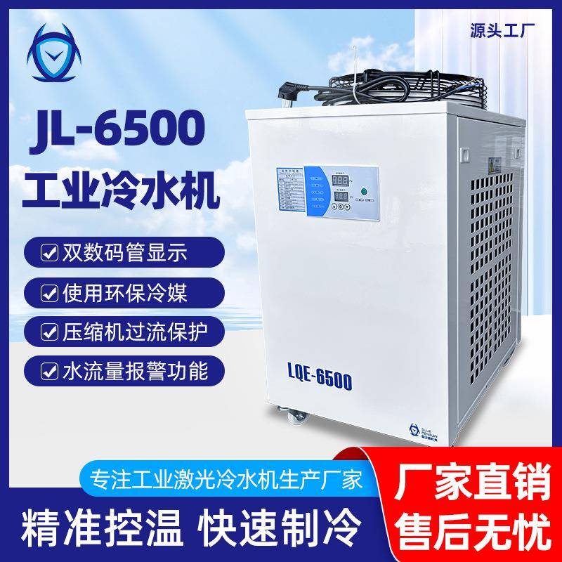 工业小型焊接冷水机高效制冷JL6500激光水冷却机电焊雕刻冷却水箱