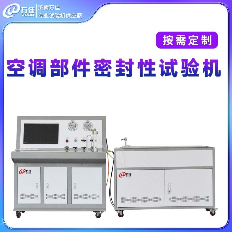济南直供空调软管压缩机壳体阀门漏气测试装置高压气密性试验台