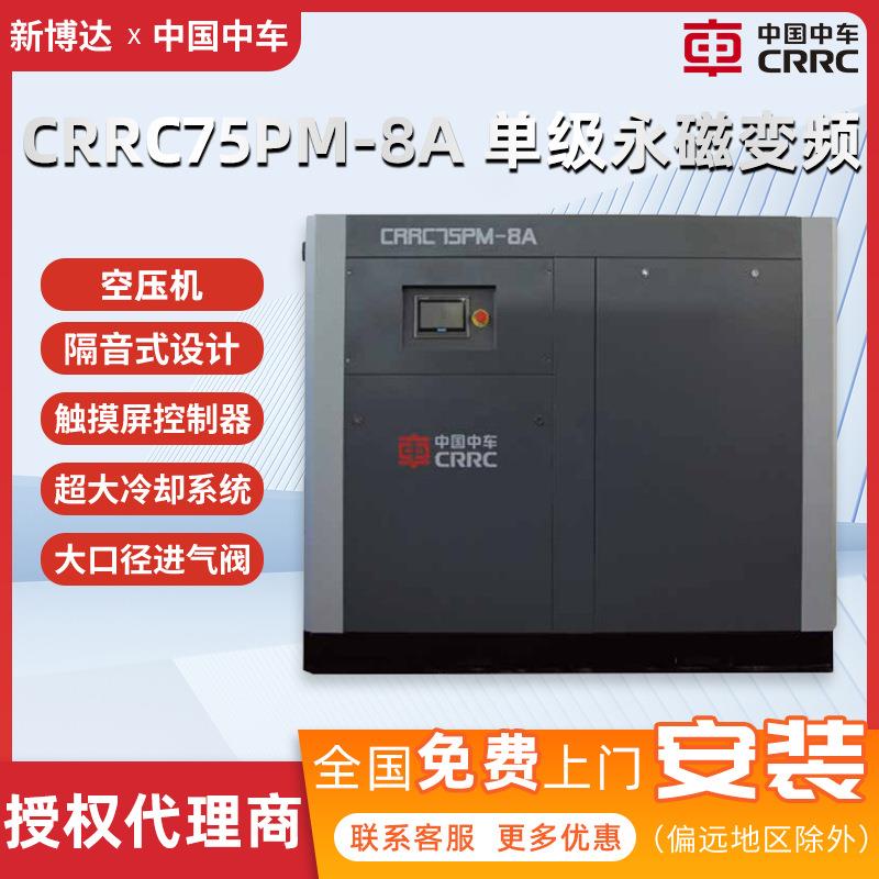 中车空气压缩机75kw变频节能静音低能耗CRRC75PM永磁单级空压机