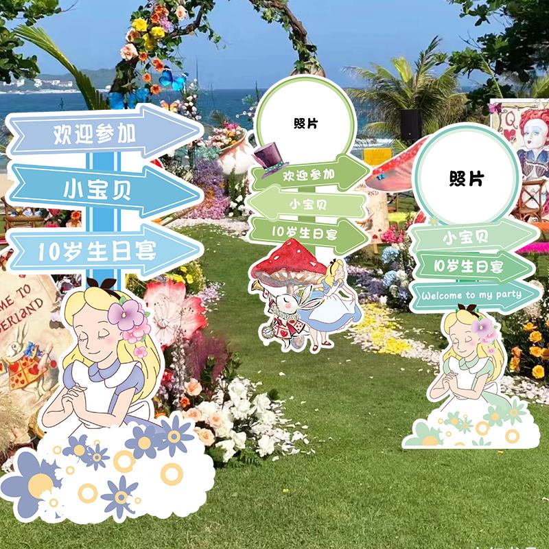 爱丽丝梦游仙境女孩生日宴场景布置装饰迎宾牌KT板指引牌生日装扮