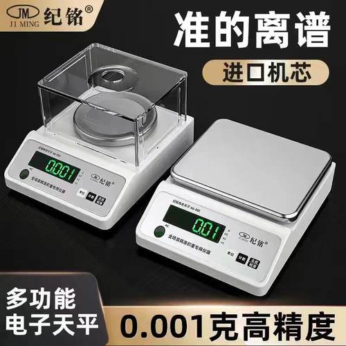 纪铭电子秤0.01精准电子天平秤称克高精度0.001g黄金实验室中药秤