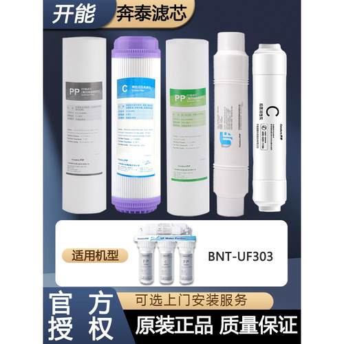 开能奔泰净水器BNT-UF303/301滤芯超滤机家用PP棉活性炭后置t33