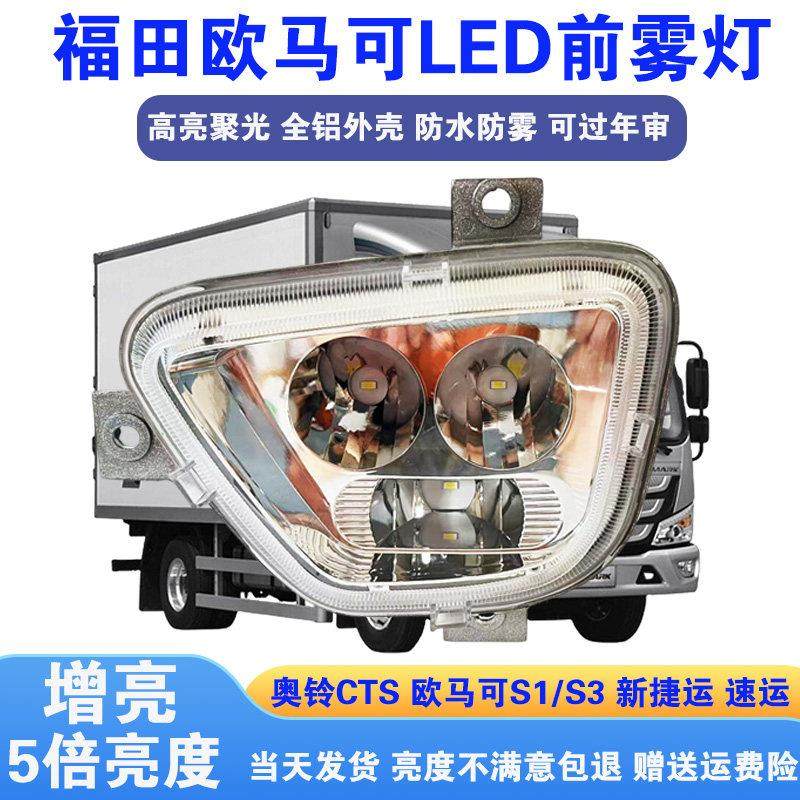 适用福田欧马可s1s3奥铃cts前雾灯总成led超亮新捷运速运前杠雾灯