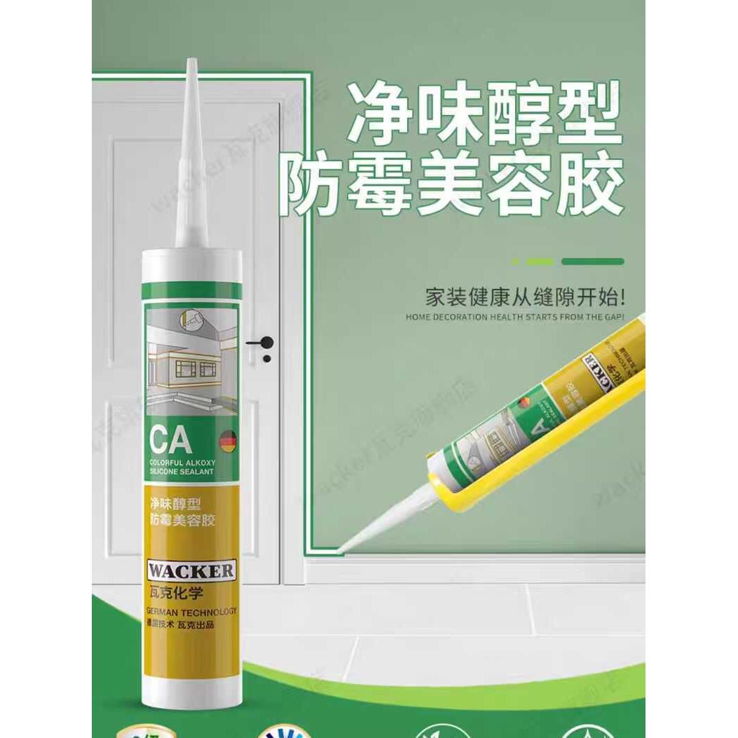 瓦克CA净味醇型环保厨卫防水防霉玻璃胶踢脚线台盆美容收边密封胶