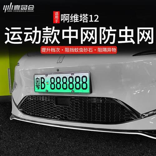 适用阿维塔12运动款中网防虫网改装专用防蚊虫网前脸进气口罩配件