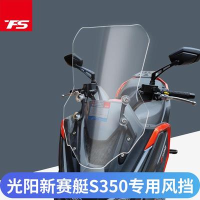 适用于光阳赛艇S350改装挡风玻璃DTX360加大加宽挡风玻璃前挡风板