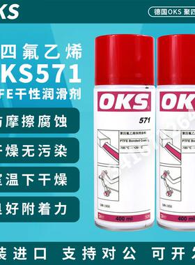 德国OKS571聚四氟乙烯PTFE干性润滑剂防粘着特氟龙不粘涂层喷剂