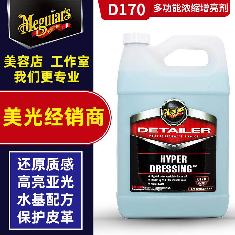 美光多功能浓缩增亮剂D17001汽车皮革橡胶塑料件发动机舱上光镀膜