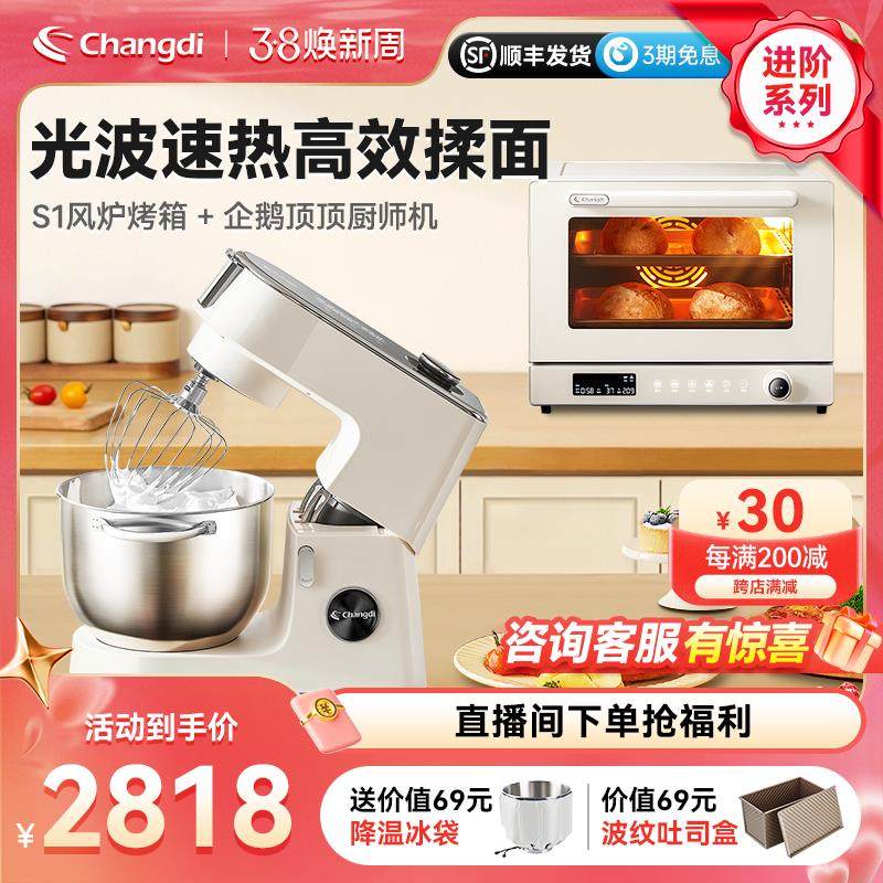 长帝企鹅顶顶轻音直流厨师机+S1蒸汽风炉烤箱套装家用小型和面机