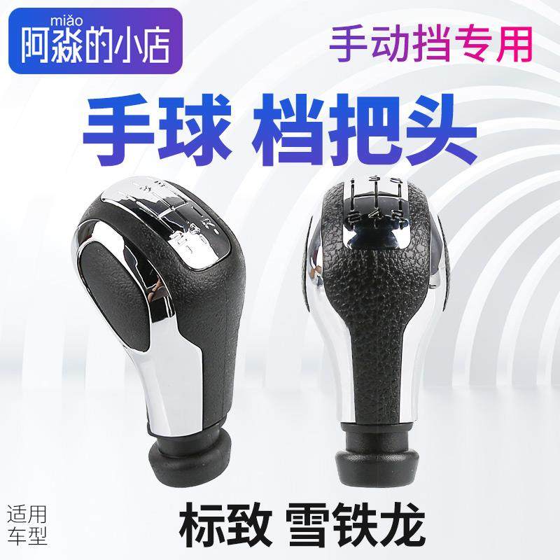 雪铁龙世嘉手排换档把手头爱丽舍换档手球标致301C4L307换档把手3