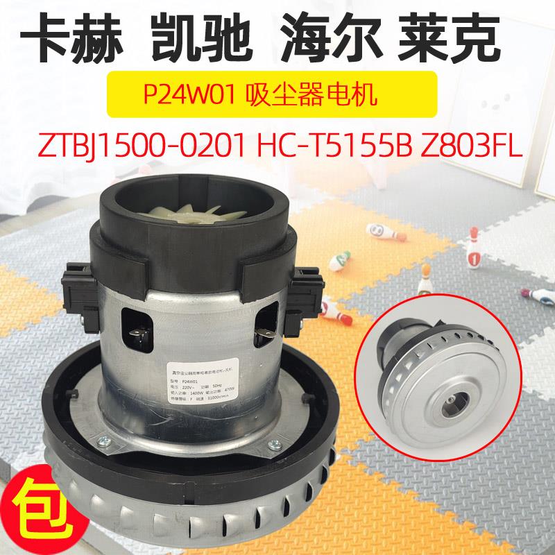 适配莱克吸尘器配件电机VC-CW3002 汉生HS-205A 卡赫 凯驰WD3.200