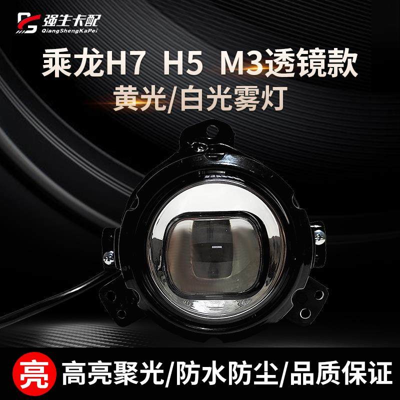 适用于 于柳汽乘龙H7 H5M3前雾灯总成超亮LED改装前杠灯前杠圆灯