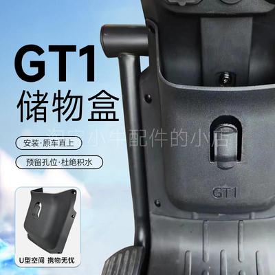 深远GT1电动车置物盒gt1工具斗无损安装储物盒专车专用新款直上