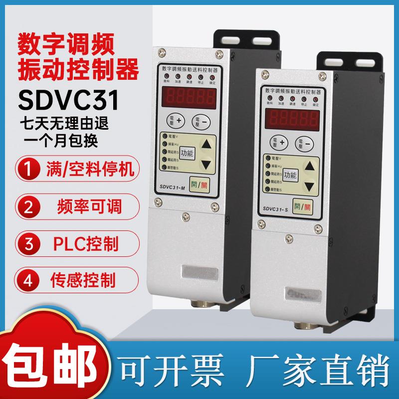 振动盘数字调频控制器SDVC31-S 31-M数字调频调压振动送料控制器