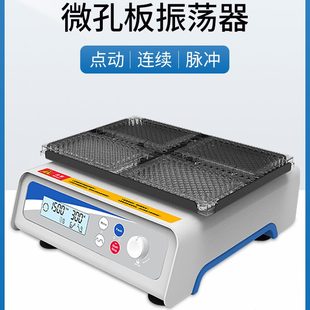 涡旋振荡器实验室小型迷你漩混匀仪大容量微孔板摇床多模块数显定