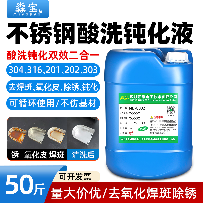 不锈钢酸洗钝化液304/316/201