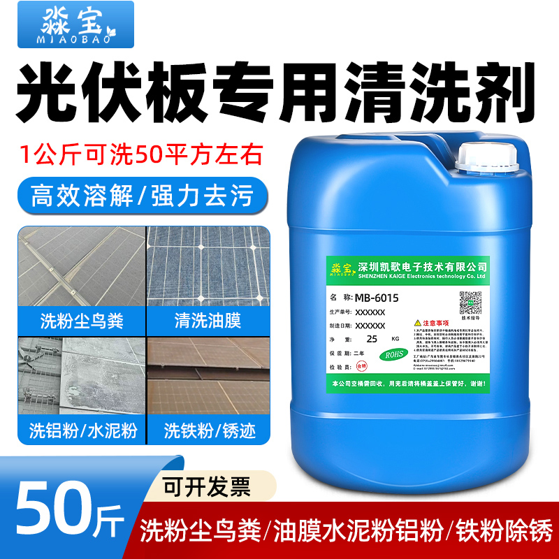 光伏板油膜粉尘铁锈污垢清洗剂