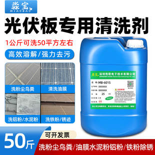 光伏板清洗剂太阳能板组件油膜污垢粉尘去除锈水印顽强污渍清洁剂