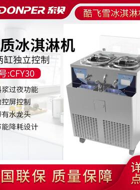 东贝酷飞雪冰激淋机全自动商用CFY30雪糕机硬冰机硬质冰淇淋机器