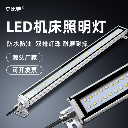 史比特LED防水防油机床工作灯