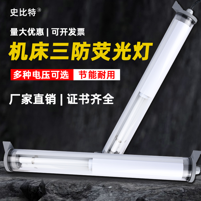 史比特荧光灯圆管灯LED机床灯